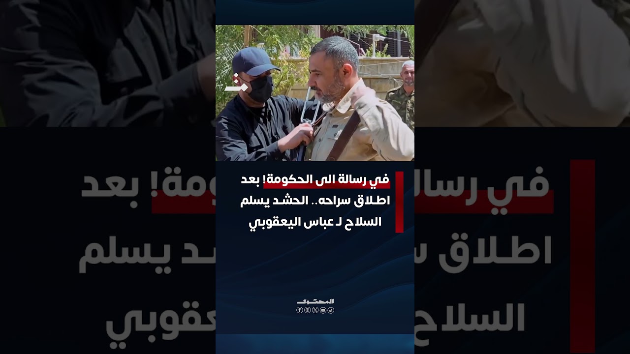 في رسالة الى الحكومة! بعد اطلاق سراحه.. الحشـد يسلم السلاح للقيادي بالنجـ , ـباء عباس اليعقوبي
