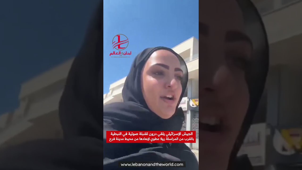 "لبنان والعالم" : درون إ.س.ر.ا.ئيلية ترهب المراسلة رولا عطوي بق.ن.بلة صوتية!