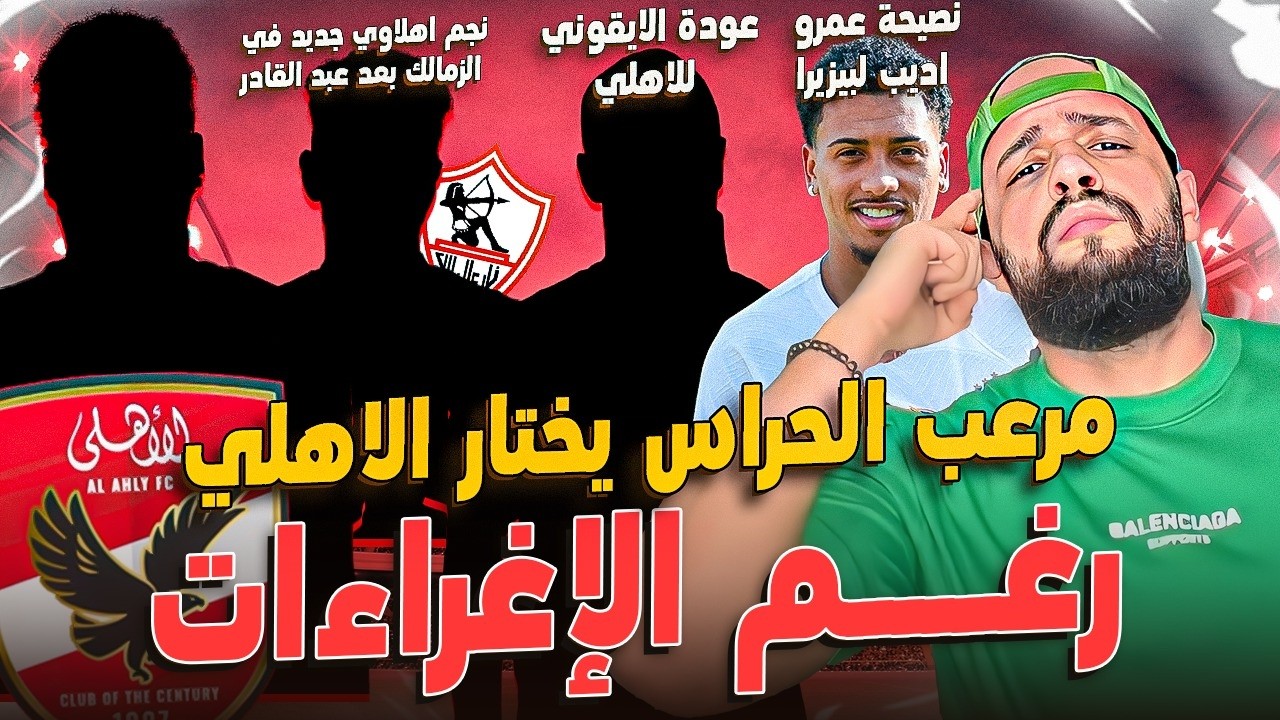 مرعب الحراس يختار الاهلي رغم الاغراءات وعودة الايقوني|بعد عبد القادر نجم اهلاوي للزمالك|الهستيري