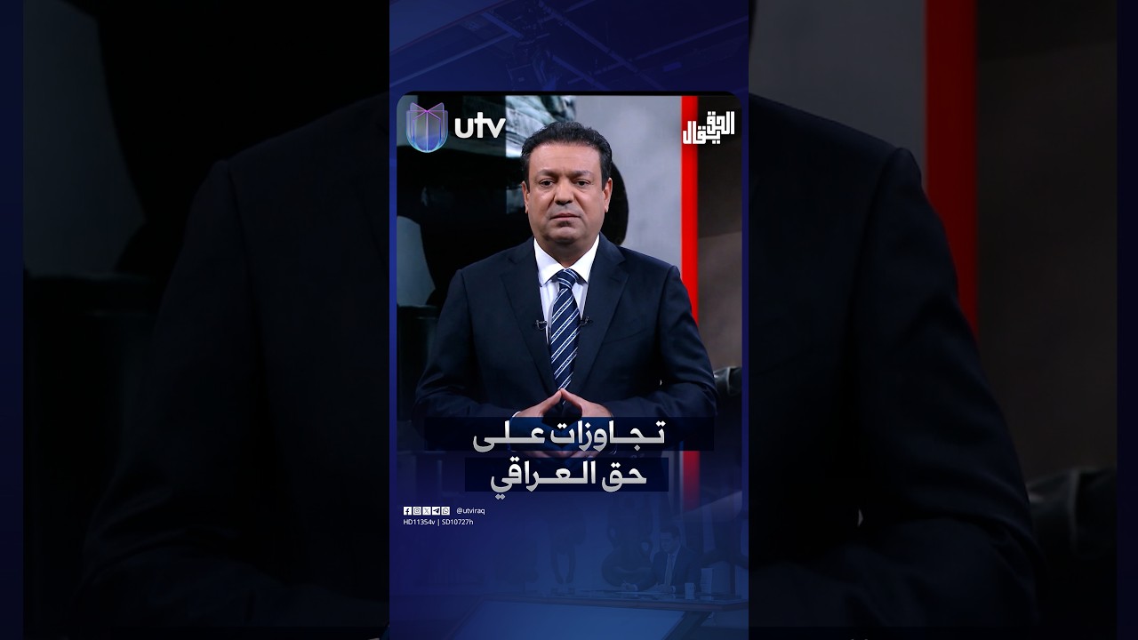 تجاوزات على حق العراقي