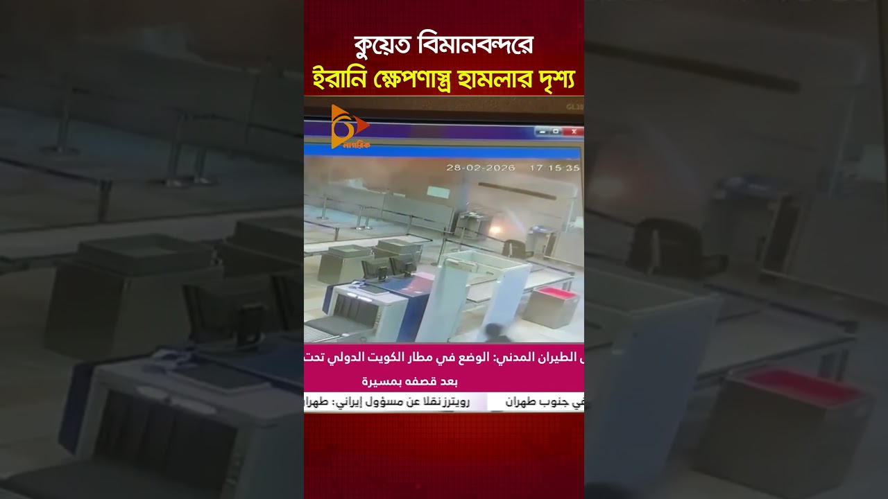 কুয়েত বিমানবন্দরে ইরানি ক্ষে-প-ণা-স্ত্র হা\ম\লা\র দৃশ্য | Nagorik TV