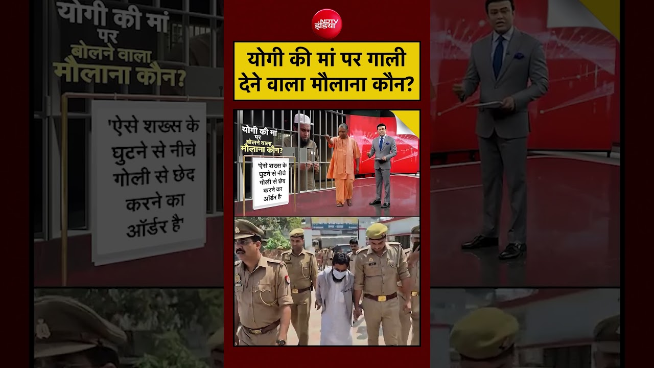 Syed Suhail | CM Yogi Mother News | CM Yogi की मां पर गाली देने वाला मौलाना कौन? #shorts