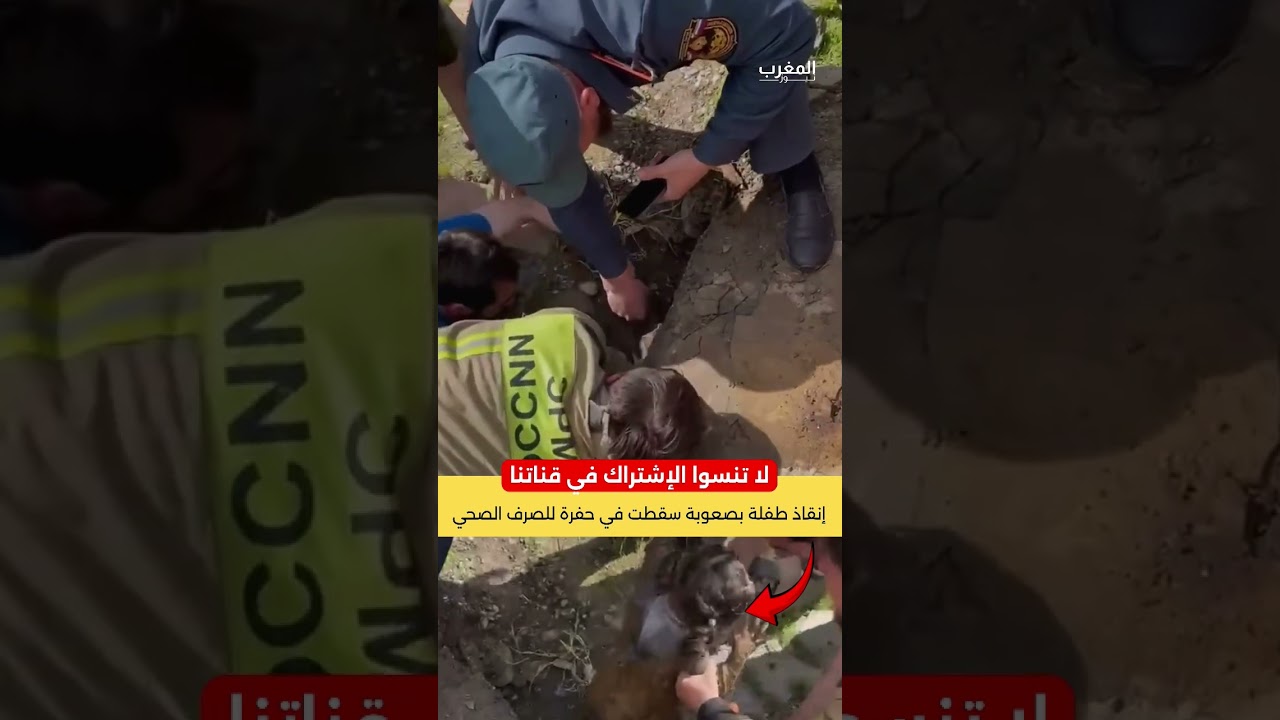 إنقاذ طفلة بصعوبة سقطت في حفرة للصرف الصحي
