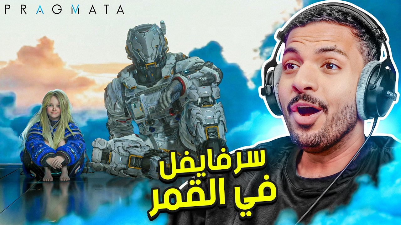 برغماتا : السرفايفل في القمر | Pragmata