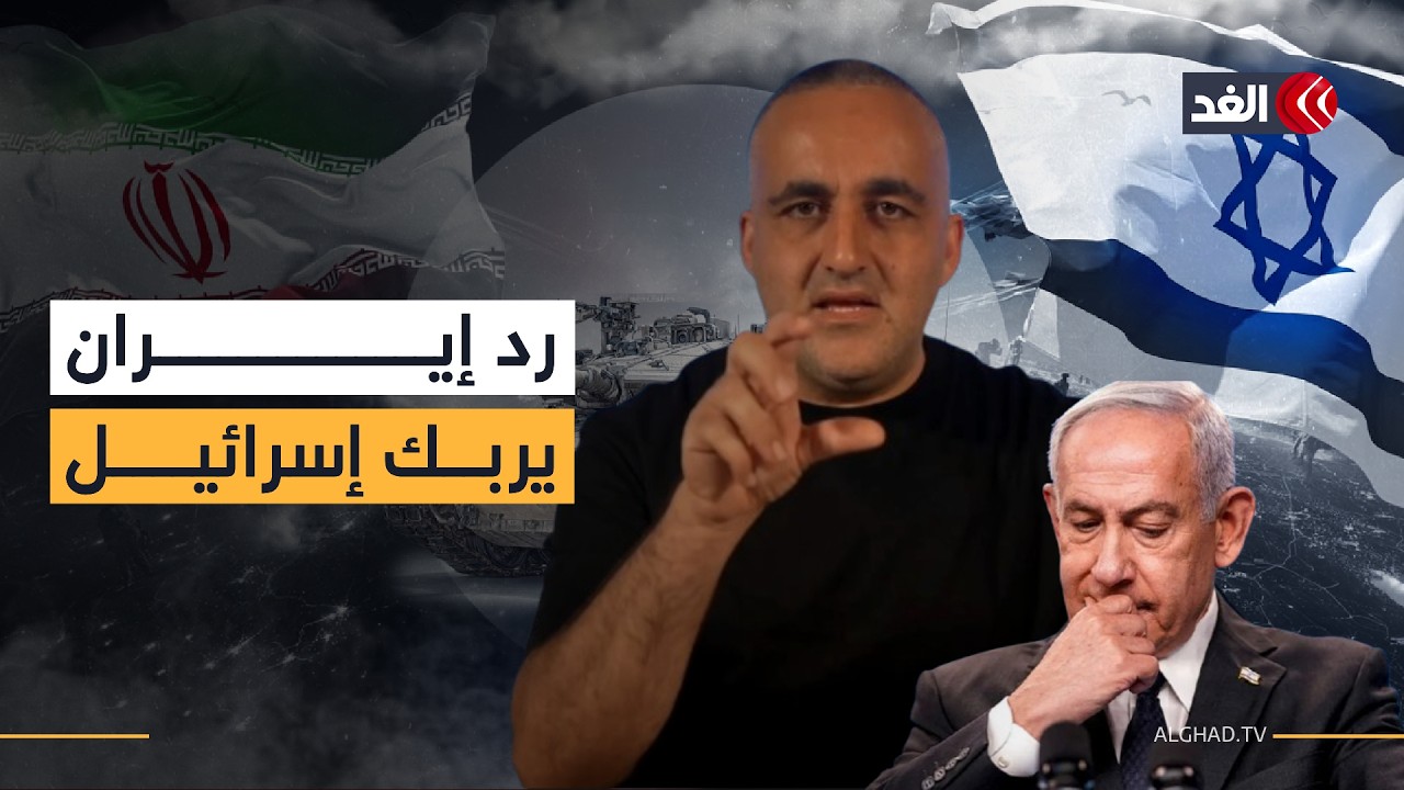 بعد ضربة إيران.. غياب نتنياهو وتخبط إسرائيلي يقودان لردود فعل غير محسوبة | قراءة وائل عواد