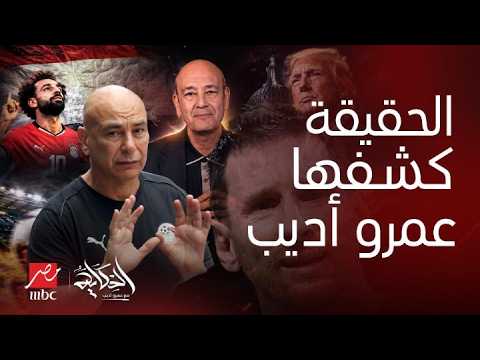 مفاجآت تزلزل..تصريحات نارية لعمرو أديب عن مباراة مصر والأرجنتين نبوءة تحققت! مكالمة ترمب مجاملة ميسي