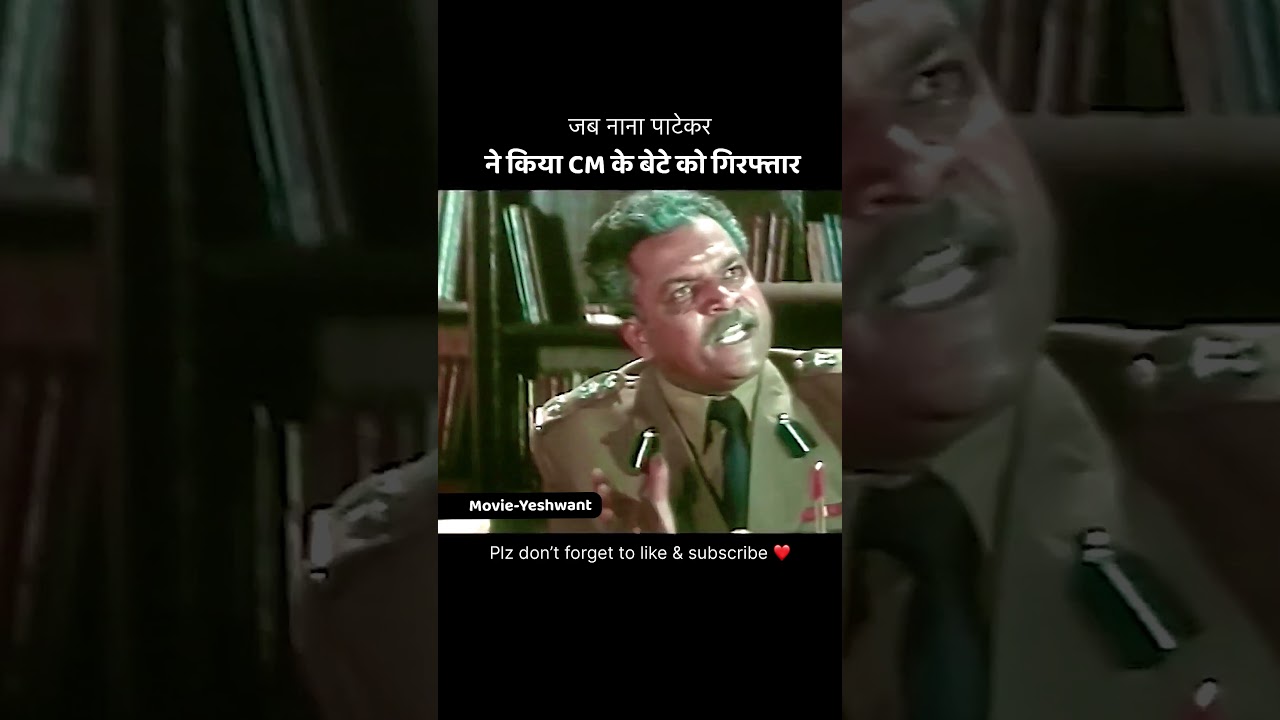 CM के बेटे को किया नाना पाटेकर ने गिरफ़्तार