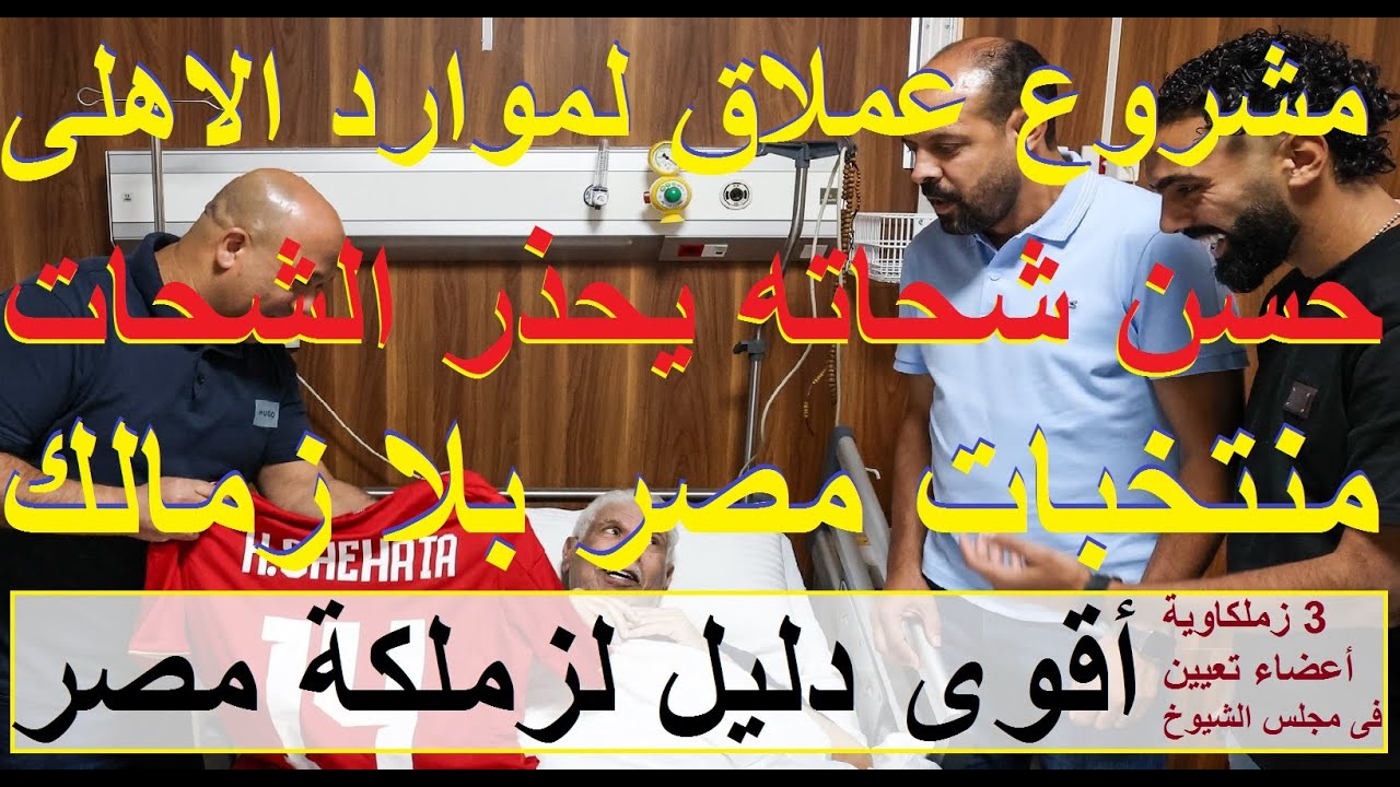 مشروع جبار لدعم موارد الاهلى, زيارة فخمة وشحاته يحذر الشحات, اعضاء الشيوخ يؤكد زملكة مصر #علاء_صادق