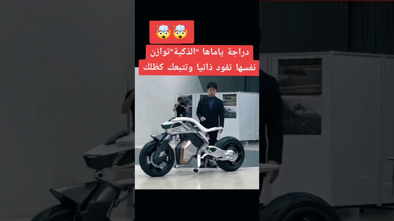 دراجة ياماها الذكية توازن نفسها تقود ذاتيا وتتبعك كظلك