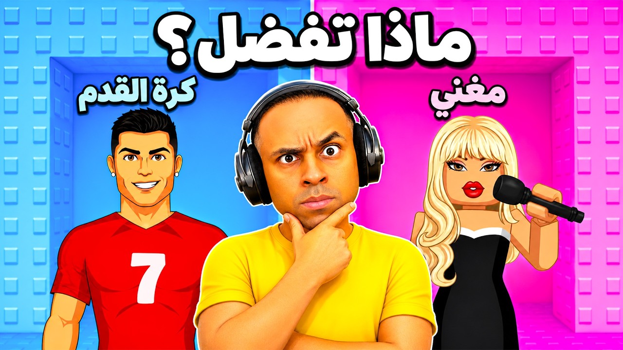 ايهما تختار : تكون مغنى ام لاعب كرة قدم | Would You Rather !! 🤔💭