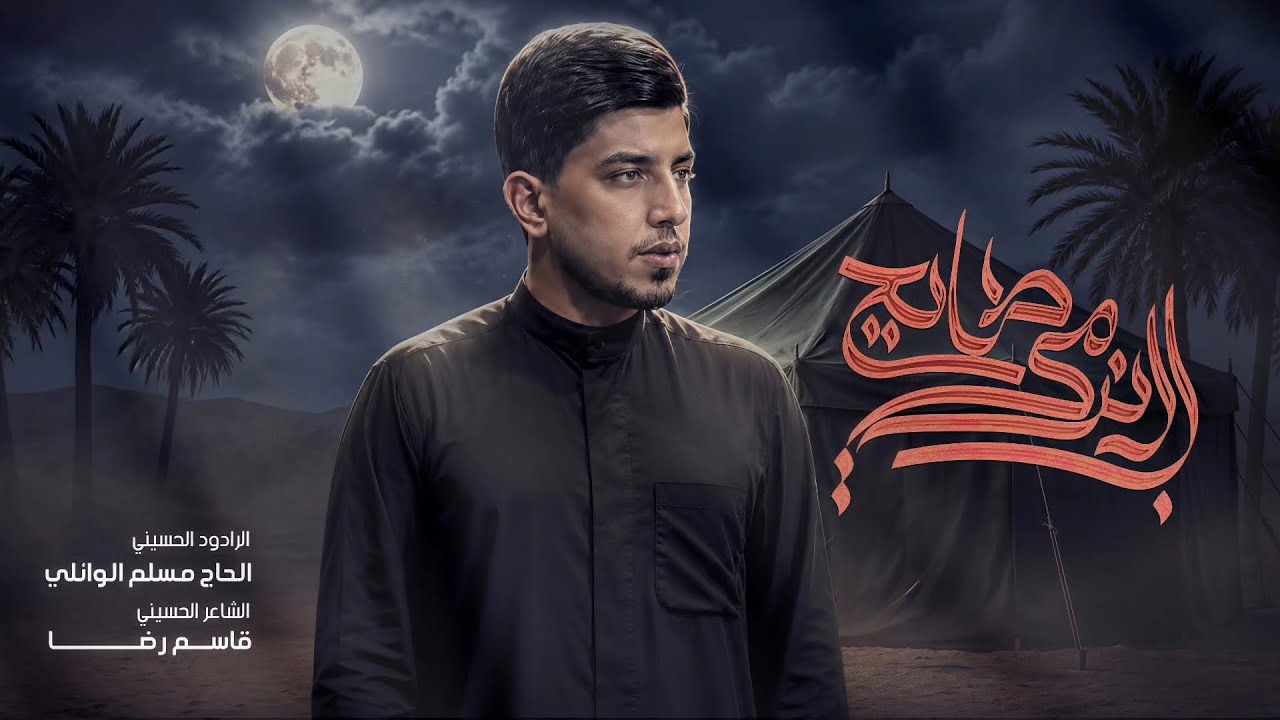 ابن امي طايح | الحاج مسلم الوائلي | 1447هـ