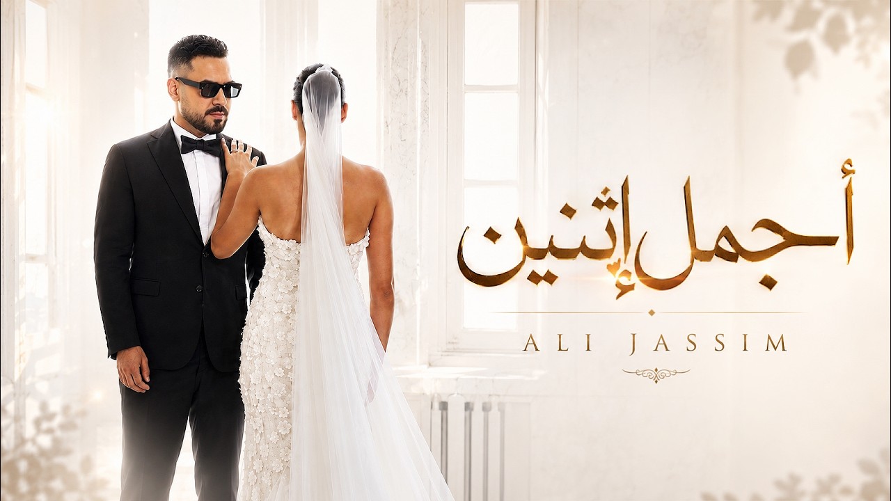 Ali Jassim - Ajmal Ethneen (Official Music Video, 2026) | علي جاسم - اجمل اثنين (فيديو كليب)