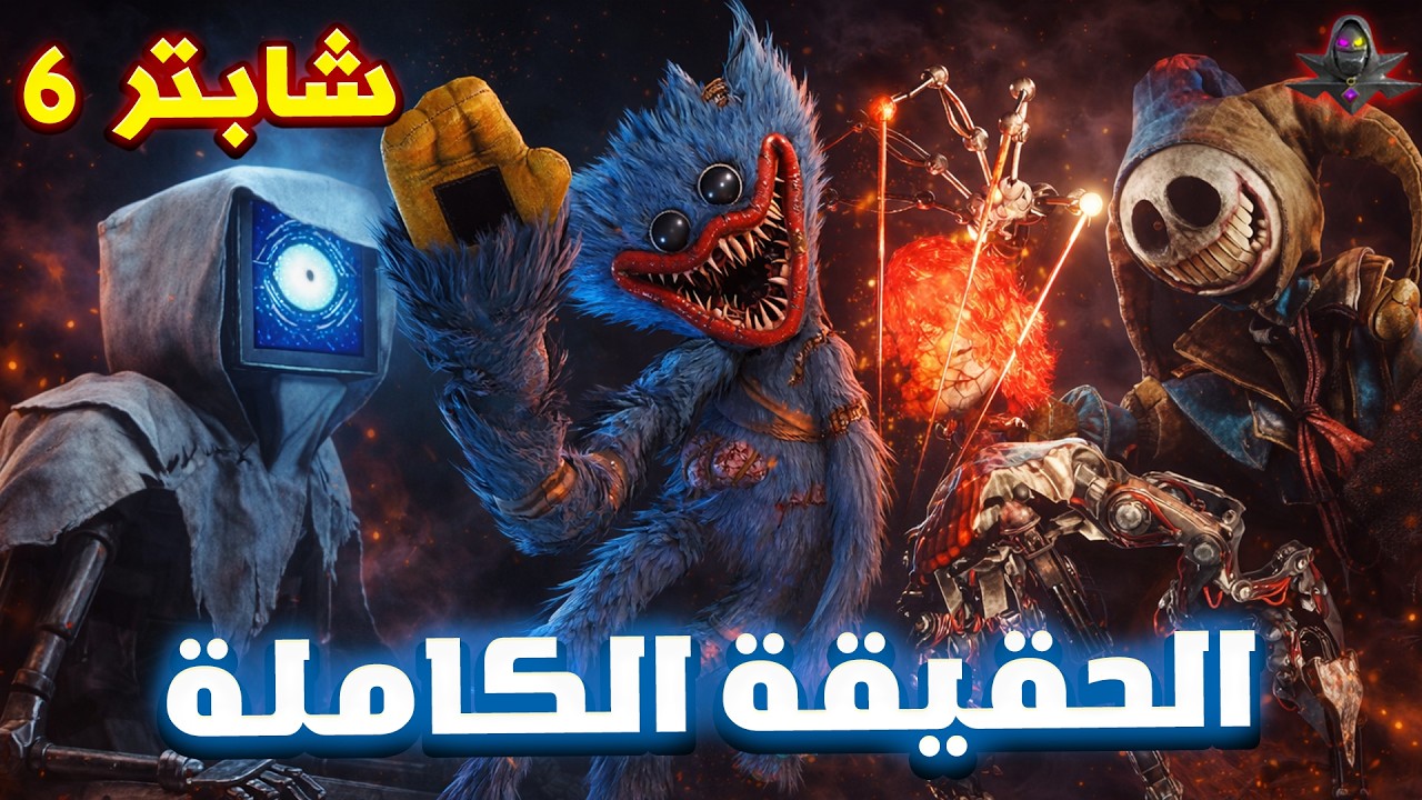 بوبي بلاي تايم شابتر 6… الحقيقة المرعبة التي لم يتوقعها أحد! | أسرار صادمة ونظريات مجنونة 🔍🔥