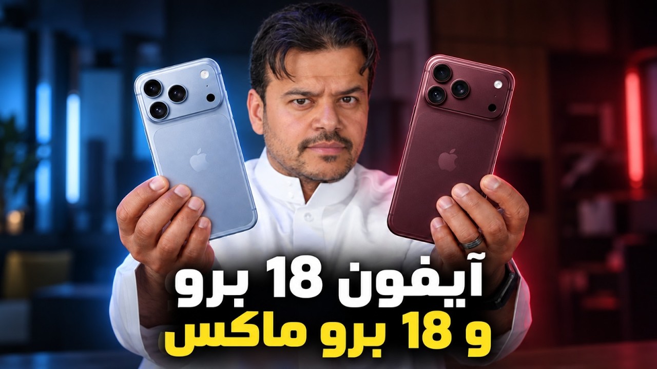 المراجعة التفصيلية للأيفون 18 برو وايفون 18 برو ماكس