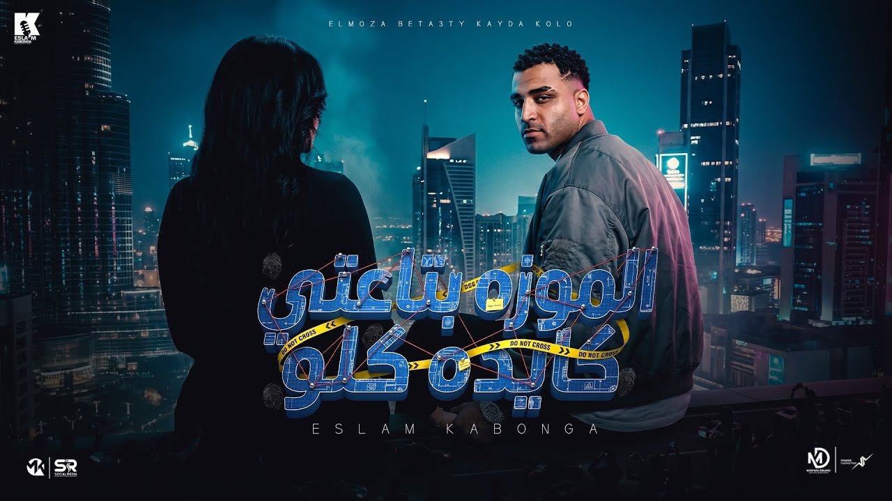 اسلام كابونجا - العيشه كانت سوده المزه بتاعتي كايده كلو [ 2026 ] Eslam Kabonga - Official Music