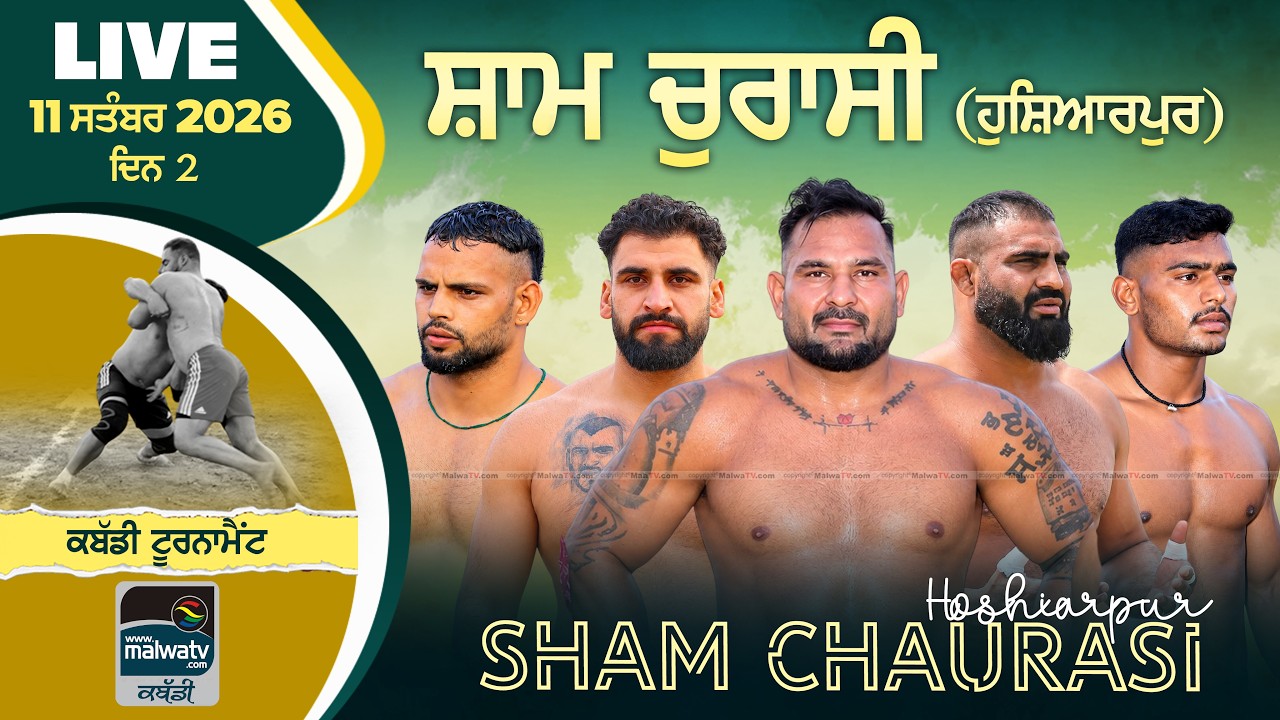 🔴4K [LIVE] Sham Chaurasi (Hoshiarpur) Kabaddi Tournament 11 Sep 2026 (Day 2) Today Live Kabaddi