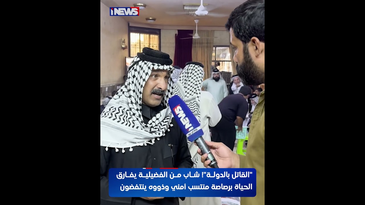 "القاتل بالدولة"! شاب من الفضيلية ببغداد يفارق الحياة برصاصة منتسب أمني وذووه ينتفضون #اي_نيوز