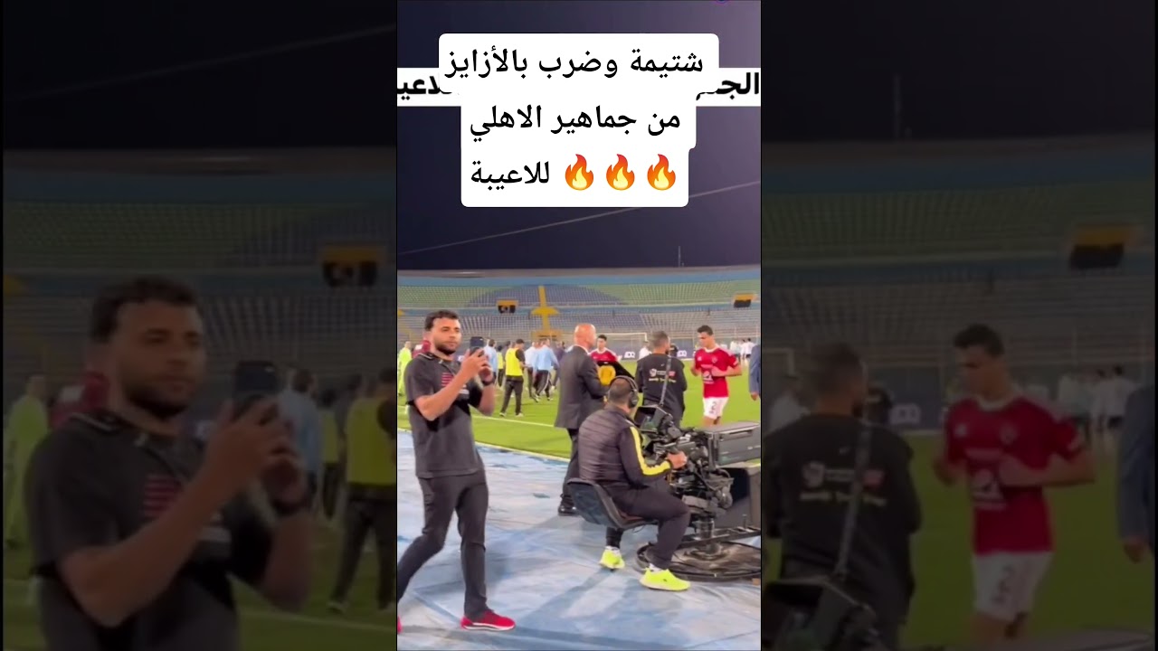 غضب جماهير الاهلي بعد مباراة بيراميدز 3-0  في الدوري #الزمالك #الاهلي