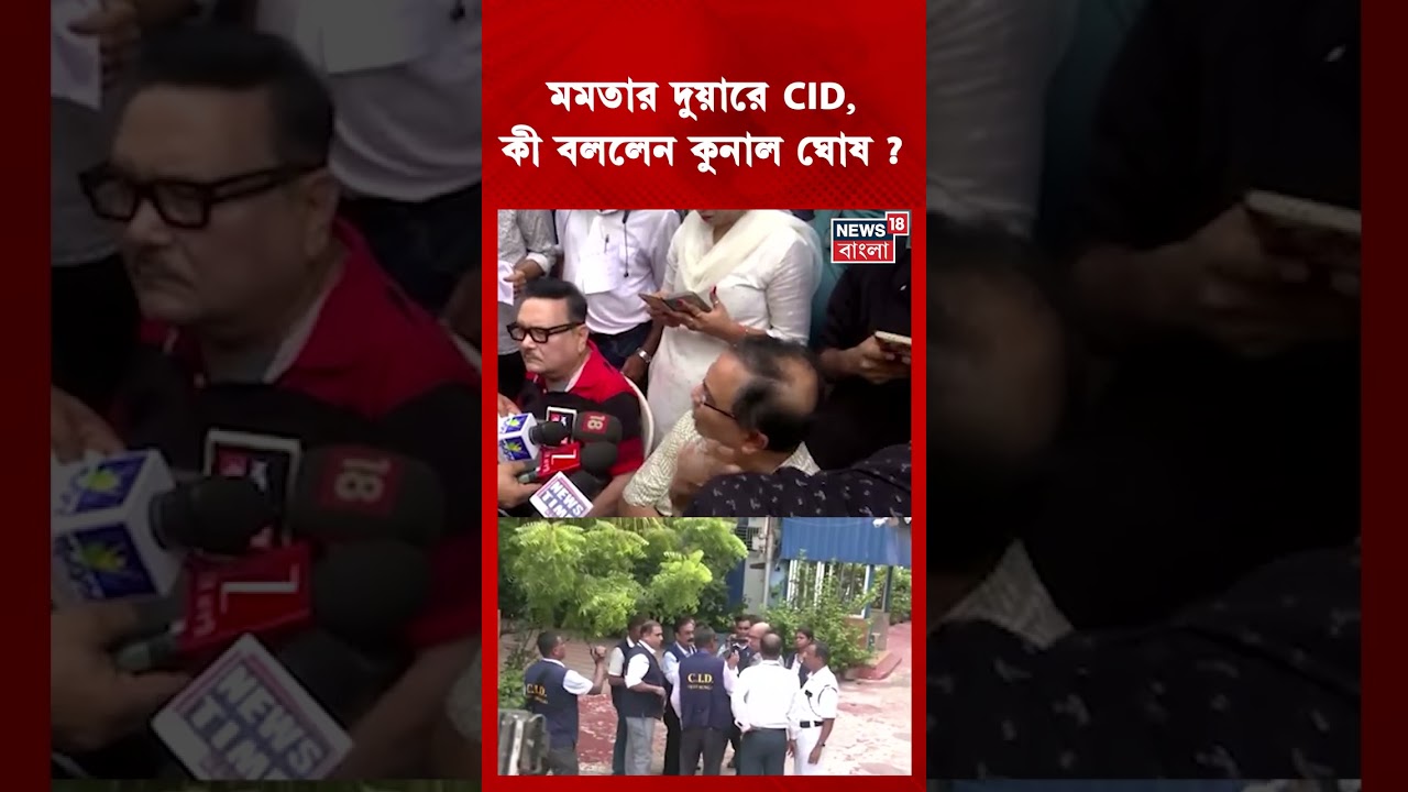 Mamata Banerjee র দুয়ারে CID, কী বললেন Kunal Ghosh?| | N18S #Shorts