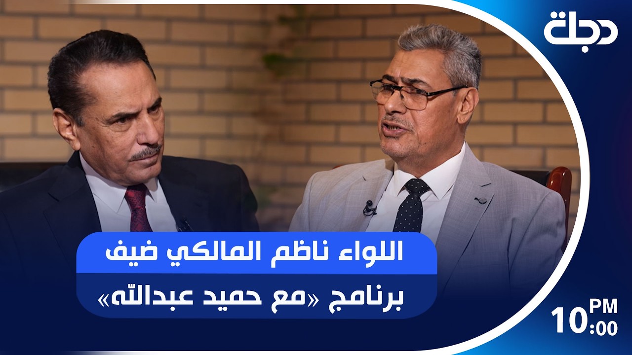 اللواء ناظم المالكي ضيف برنامج «مع حميد عبدالله»