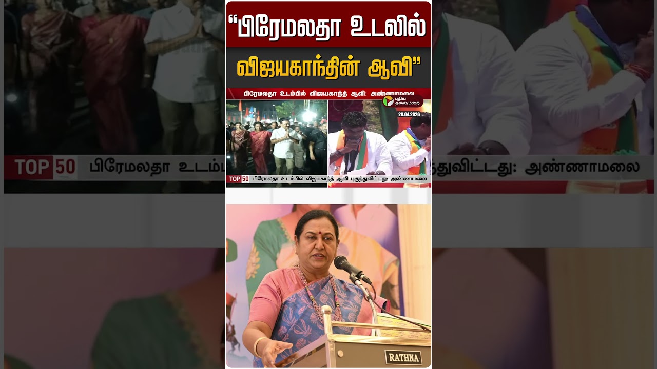 "பிரேமலதா உடலில் விஜயகாந்தின் ஆவி" | premalatha | Annamalai | BJP | DMDK | Vijayakanth