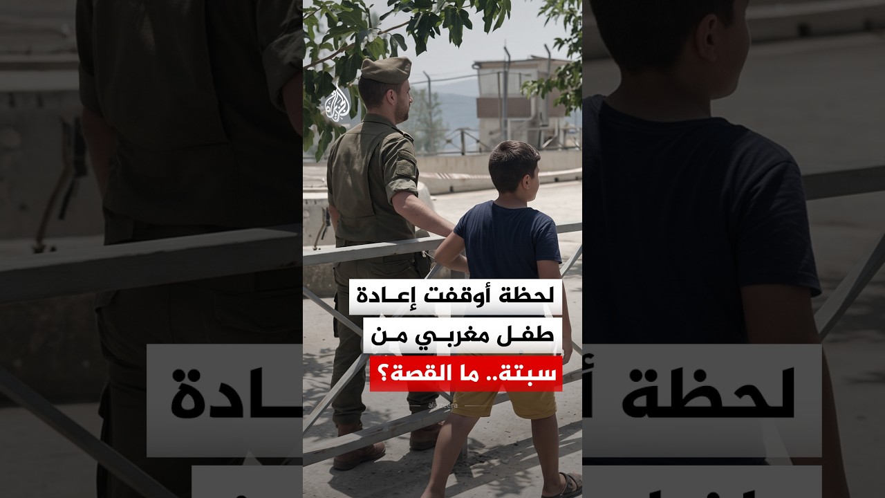 أوقف الضابط الإسباني ترحيله بعد تدخل محليين.. تعرف قصة الطفل المغربي في سبتة