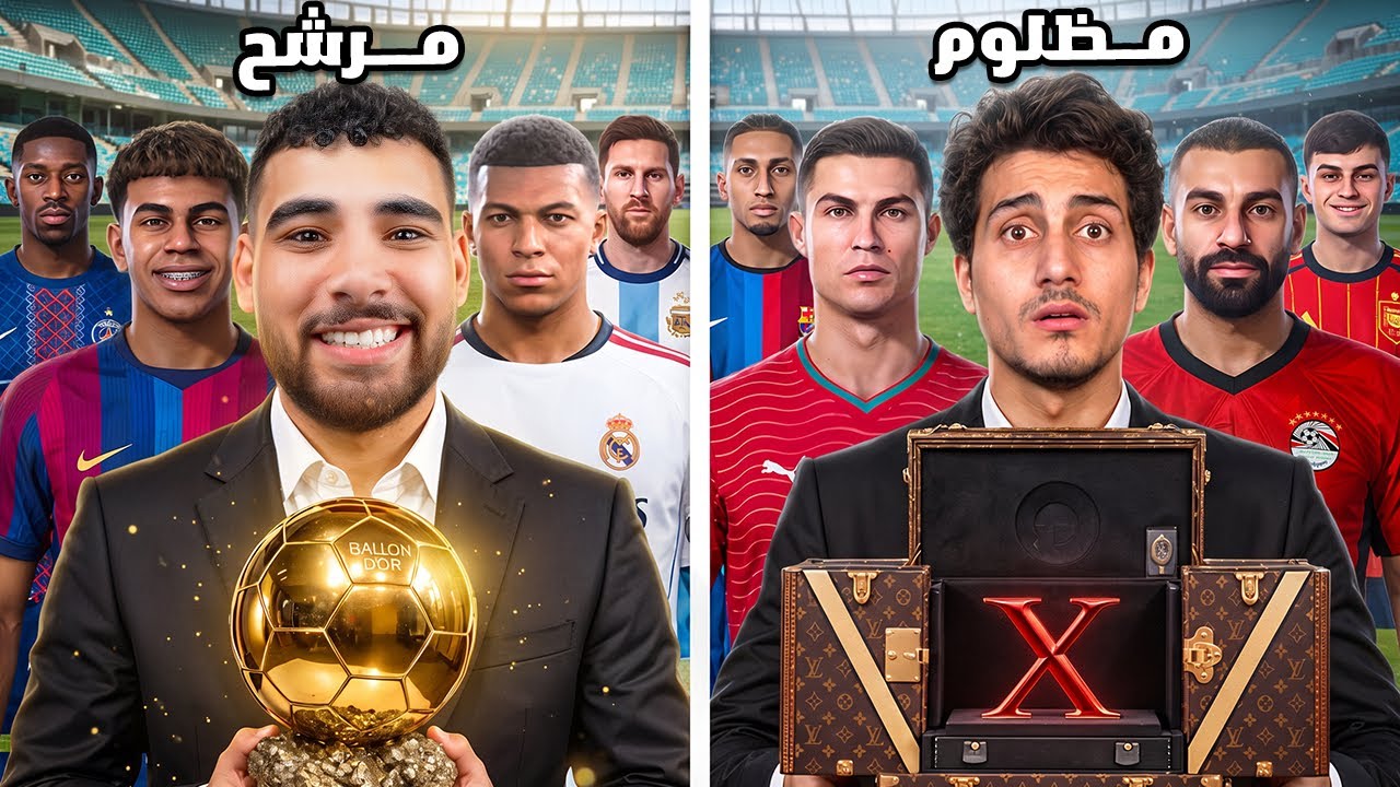 تحدي تشكيله المرشحين للبالون دور ضد المظلومين⚽️🤯
