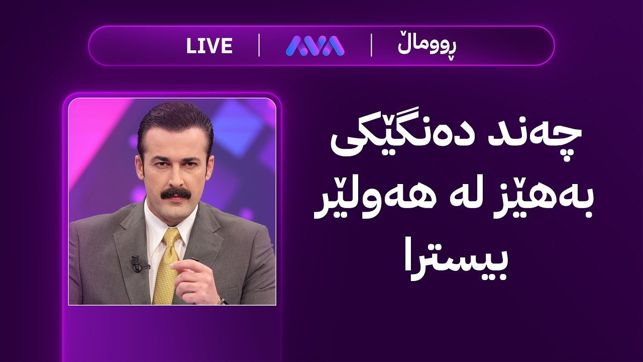 هەواڵی خێرا؛ چەند دەنگێکی بەهێز لە هەولێر بیسترا