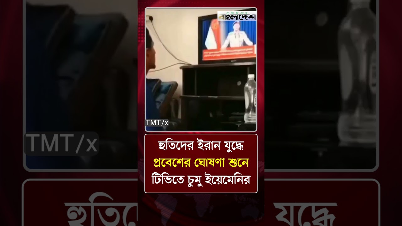 হুতিদের ইরান যুদ্ধে প্রবেশের ঘোষণা শুনে টিভিতে চুমু ইয়েমেনির | Protidiner Bangladesh