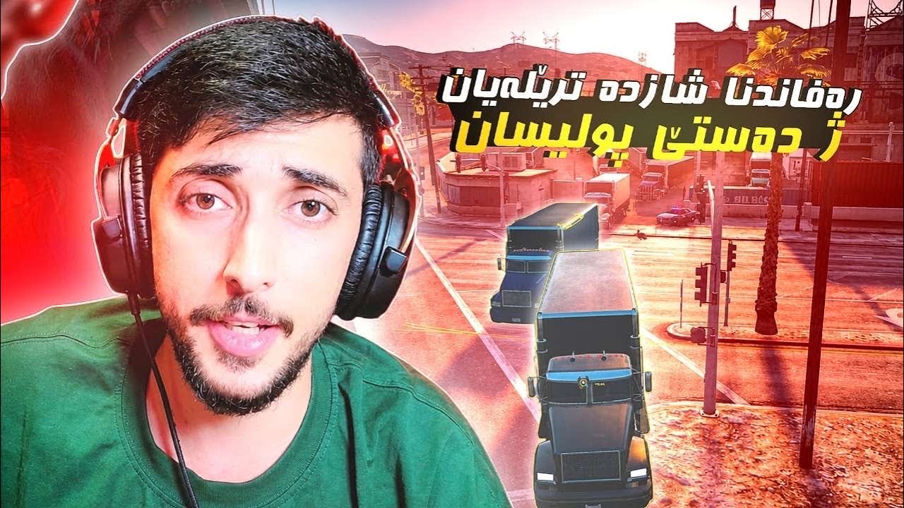 ره ڤاندنا  ١٦ تڕێلەیان ژ ده ستي پوليسان FAXAMA CITY 