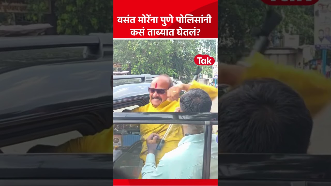 Pune News | अमित शाहांच्या पुणे दौऱ्यात वसंत मोरेंना पोलिसांनी ताब्यात घेताना नेमकं काय घडलं #Shorts