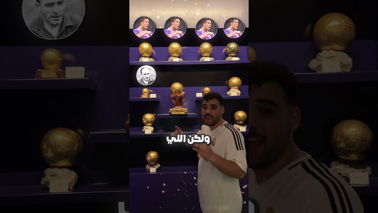 متحف بالون دور ريال مدريد🪙⚽