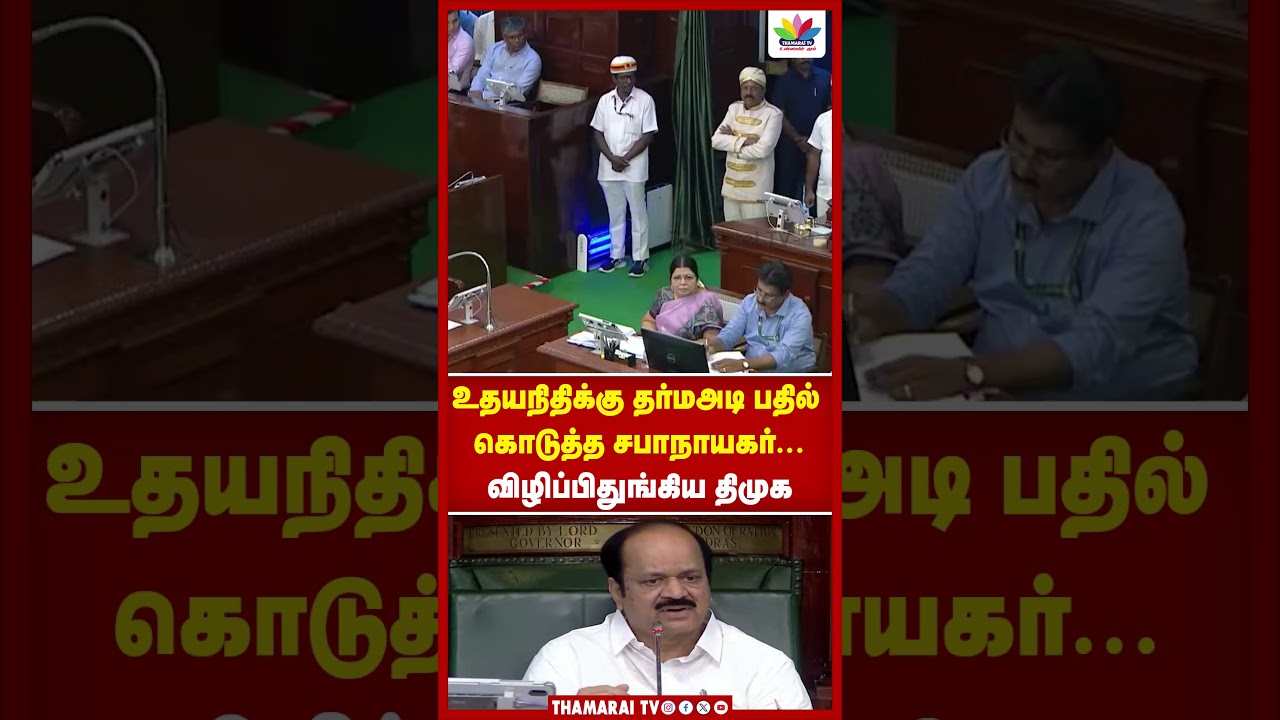 உதயநிதிக்கு தர்மஅடி பதில் கொடுத்த சபாநாயகர் விழிப்பிதுங்கிய திமுக | TN ASSEMBLY | TVK GOVT | CMVIJAY