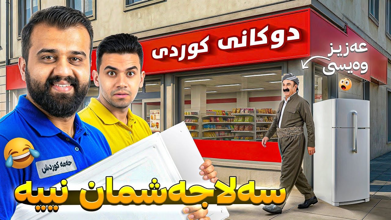 سەلاجەمان کری بۆ دوکان بەڵام شکانمان🤣Market p4