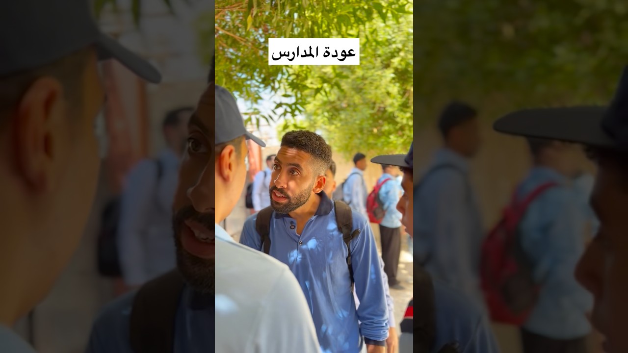عودة المدارس #اكسبلور #ضحك #المدارس