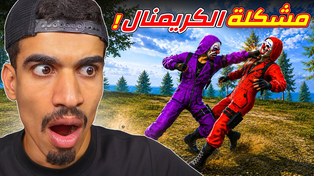 عملت مشكلة في كريمنال فري فاير !!