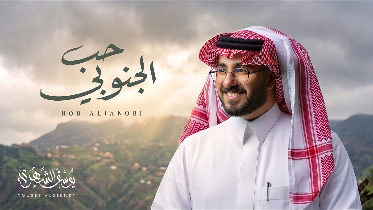 يوسف الشهري - حب الجنوبي  (حصرياً) | 2026
