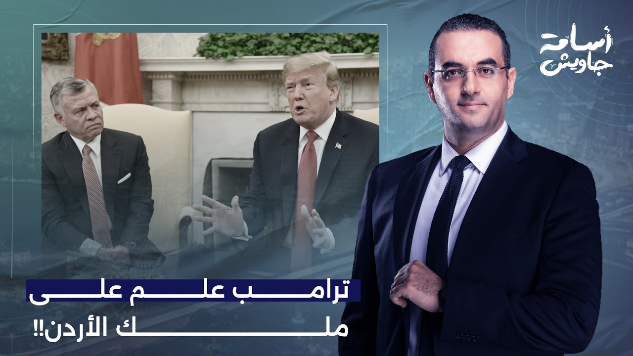 ترامب يفضح ملك الأردن وولي عهده ومخابراته ولجانه الإلكترونية بسبب القواعد الأمريكية!