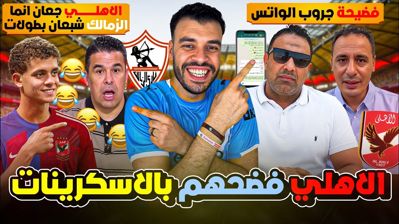 «طلعهم مسرح بدري بدري» الأهلي دغدغ جروب الواتس فوق دماغهم! الغندور الاهلي جعان "إحنا شبعنا بطولات" 😂