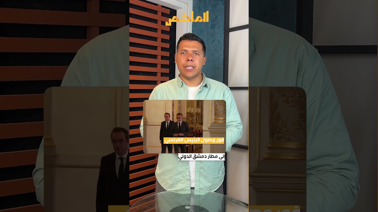 الشرع يتخلى عن استقبال ماكرون في مطار دمشق