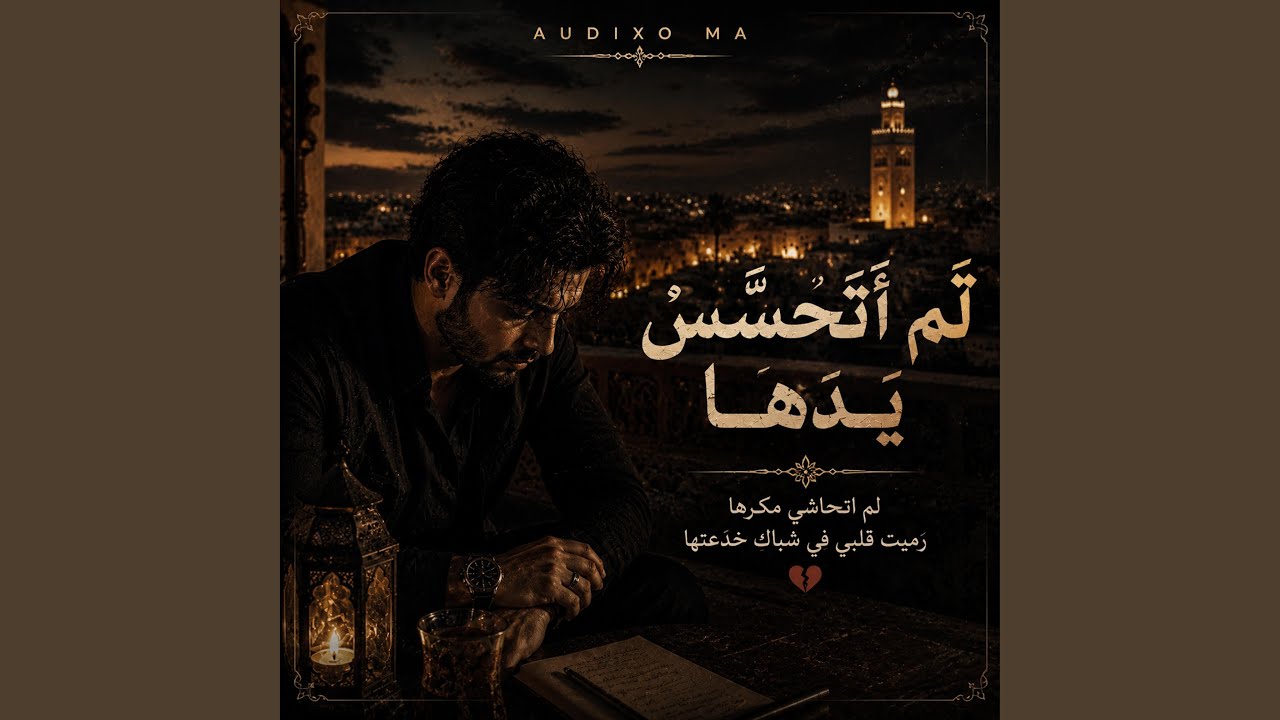 لَم أَتَحَسَّسْ يَدَهَا - لم اتحاشي مكرها رميت قلبي...