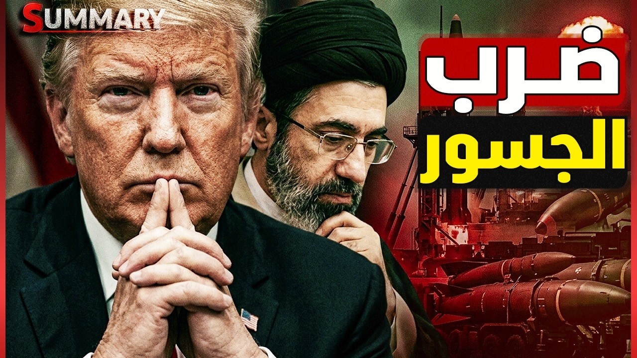 ترامب يضرب أقوى جسور إيران ويشل خطط الحرس الثوري الإيراني و يقطع المؤن العسكرية عن مضيق هرمز