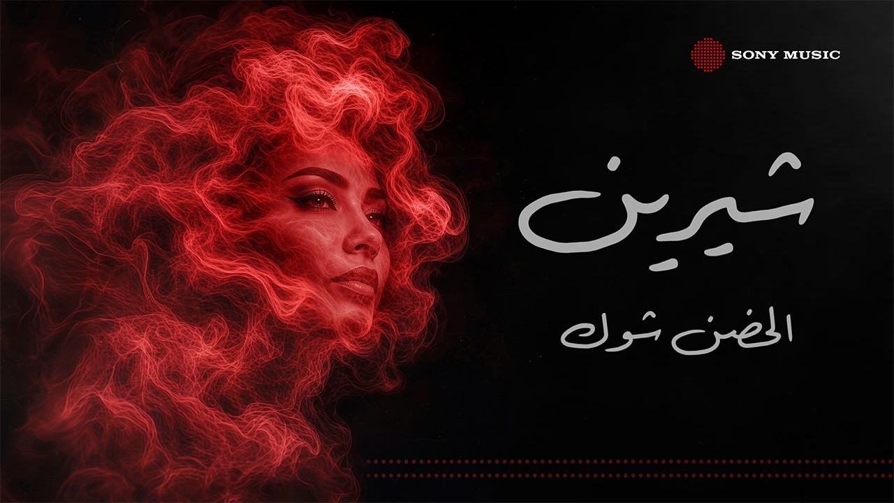 Sherine - El Hodn Shok (Lyric Video) | شيرين - الحضن شوك (فيديو مع الكلمات)
