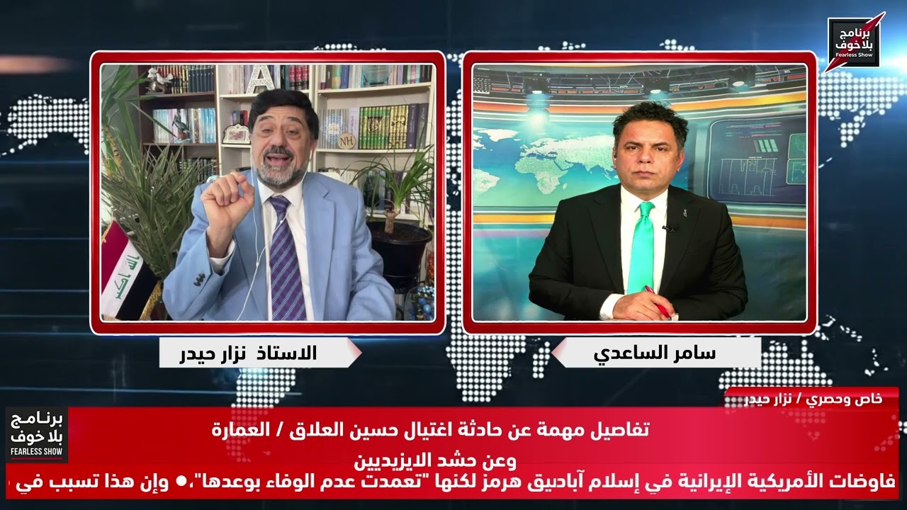 #بلاخوف/تفاصيل اغتيال حسين العلاق/ من هو ابو مجاهد العساف/ مناشدة حشد الايزيدي/نفط عراقي رد موزنبيقي