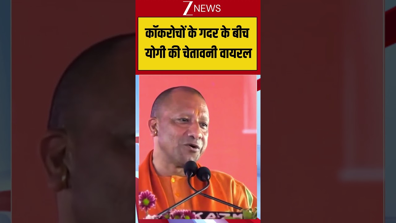 CM Yogi : कॉकरोचों के गदर के बीच योगी की चेतावनी वायरल | UP Election | Zee News #breakingnews #viral