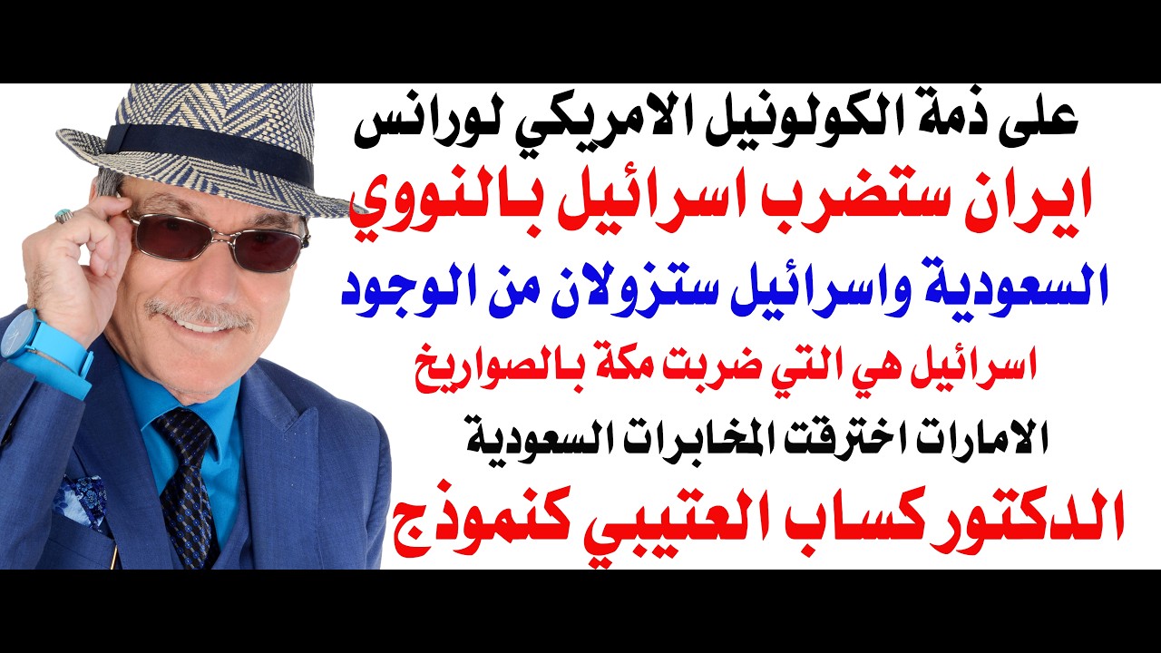 د.أسامة فوزي # 5364 - كولونيل أمريكي شهير : السعودية واسرائيل دولتان ستختفيان من الوجود