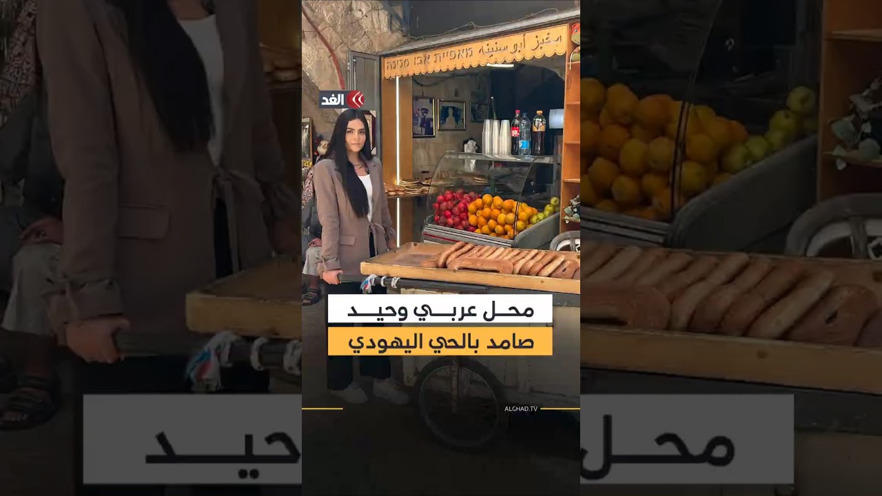 رفض صاحبه البيع مقابل 80 مليون شيكل.. قصة مخبز فلسطيني وحيد صامد في قلب الحي اليهودي بالقدس المحتلة