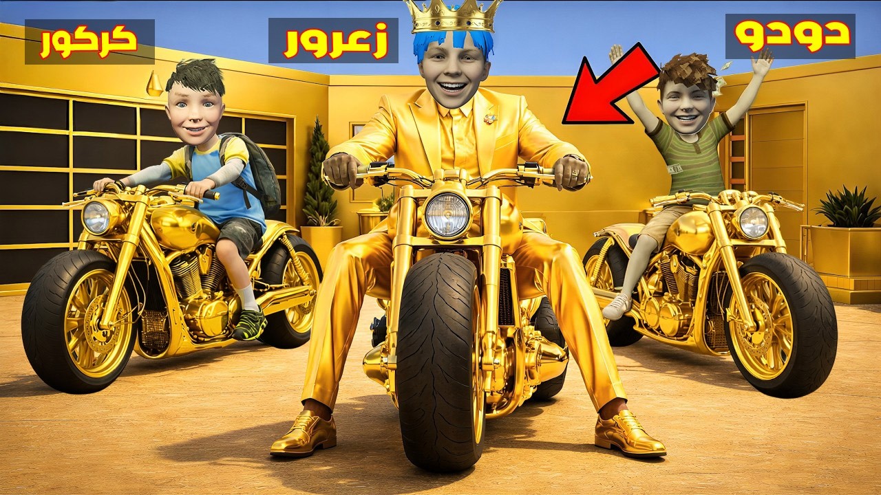 فلم قراند : زعرور الغني يشتري اسرع دراجة ذهبية في العالم ( كركور سعيد ) 🔥😂