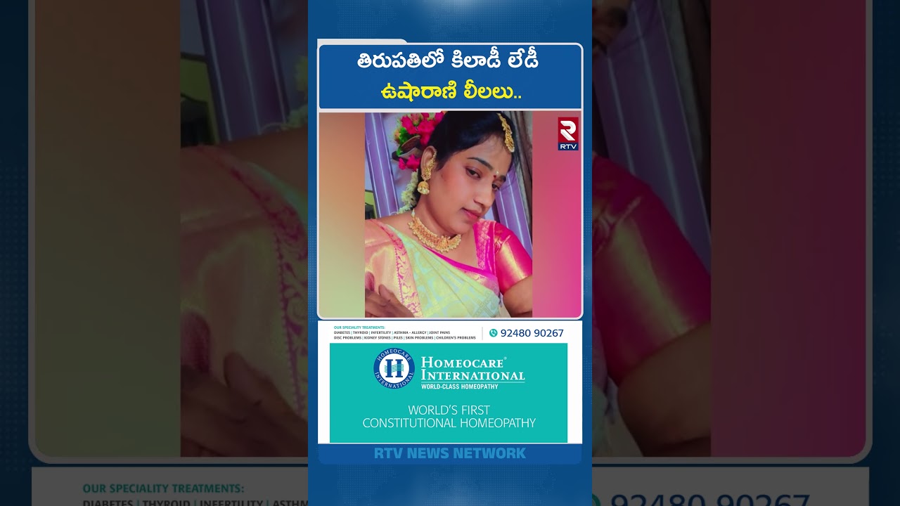 తిరుపతిలో కిలాడీ లేడీ ఉషారాణి లీలలు.. | Tirupati Usha Rani | Victim Shekar | RTV