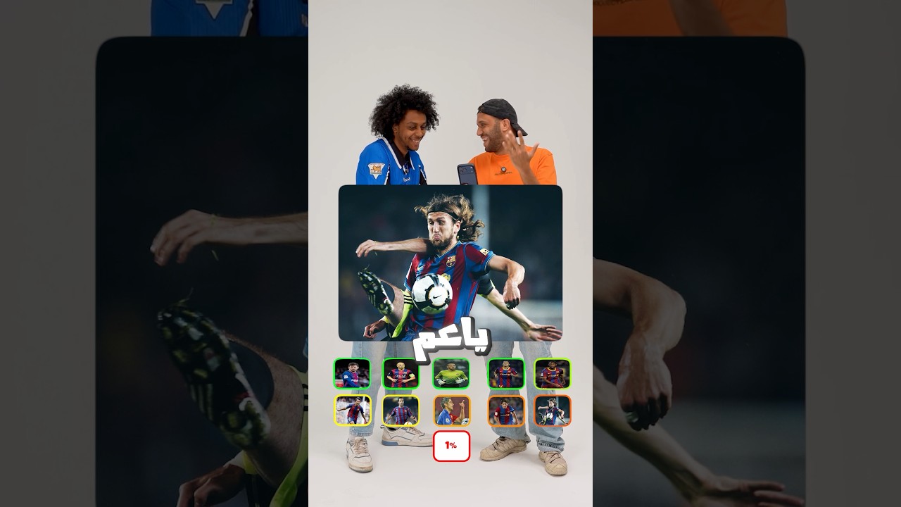 ١٪؜ بس من جمهور برشلونة عارفين اللاعب ده 👀